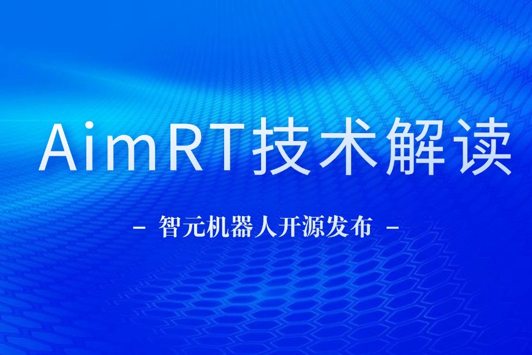 技术解读丨一文读懂银河集团机器人自研中间件AimRT